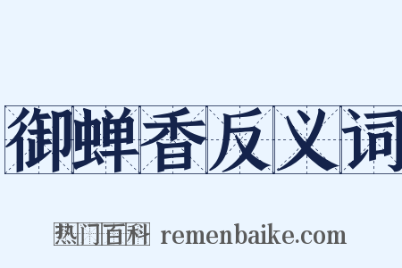 御蝉香反义词是什么意思的图片